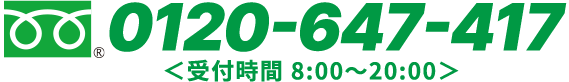 0120-647-417＜受付時間 8:00〜20:00＞