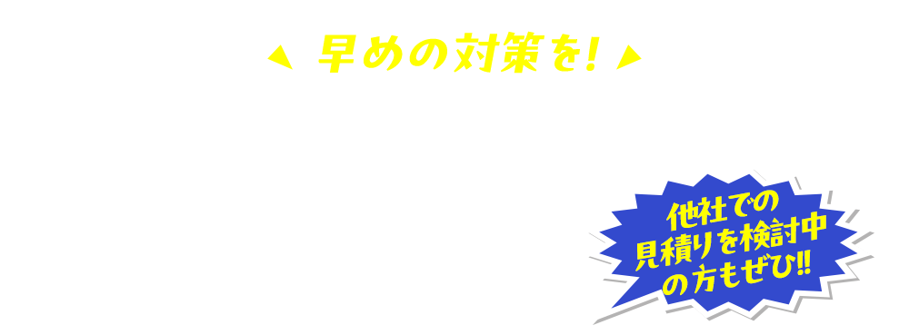 他社での見積りを検討中の方もぜひ！ご相談から施行完了までの流れ