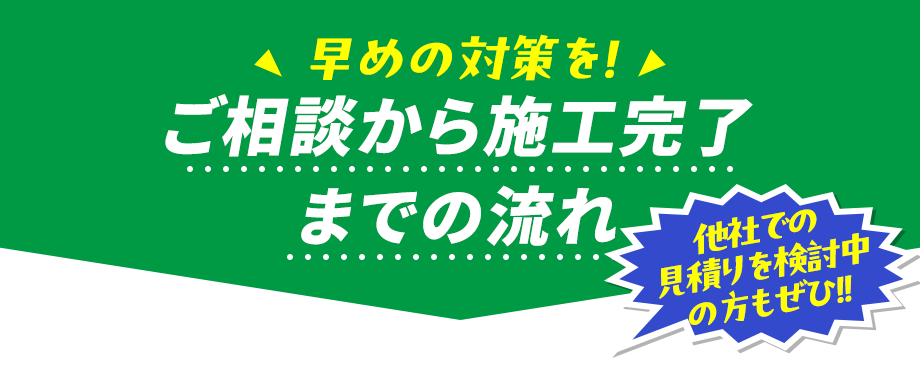 他社での見積りを検討中の方もぜひ！ご相談から施行完了までの流れ