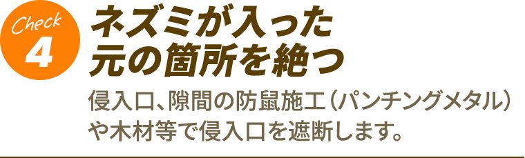 4.ネズミが入った元の箇所を絶つ）